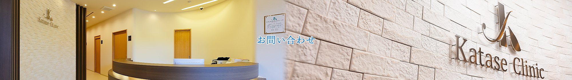 お問い合わせ | 大阪府河内長野市の内科・消化器内科「かたせ内科クリニック」