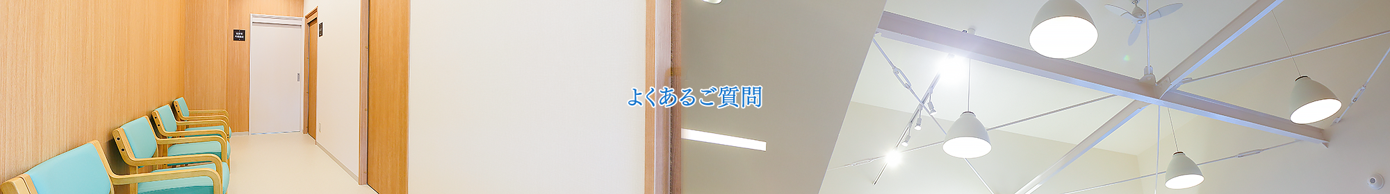 よくあるご質問 | 大阪府河内長野市の内科・消化器内科「かたせ内科クリニック」