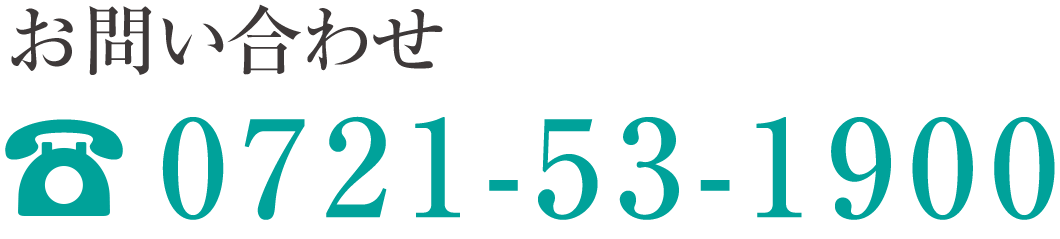 お問い合わせ 電話番号 0721-53-1900