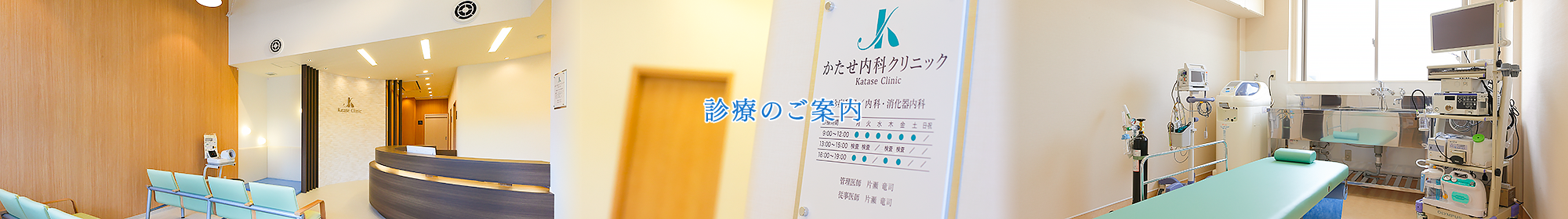 診療のご案内 | 大阪府河内長野市の内科・消化器内科「かたせ内科クリニック」